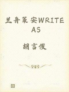 兰舟策安WRITE AS